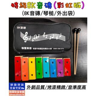 《∮聯豐樂器∮》臺灣製 特級8鍵音磚 8音鐘琴奧福 幼稚園鐵琴 (彩虹版) 900元《桃園現貨》