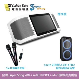 桃園【大旺音響】金嗓Super Song 700 行動式伴唱機+史密斯 A-0818 PRO+無線麥克風組 標準超值組
