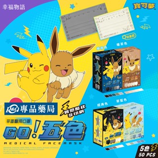幸福物語 寶可夢 POKEMON GO! 成人/兒童 五色漸層醫療口罩 50入/盒(皮卡丘 伊布壓紋 一盒5色)專品藥局