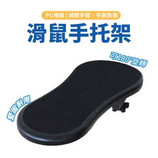 電腦手托架 手托架 鍵盤手託 手臂支架 滑鼠支撐架 滑鼠支架