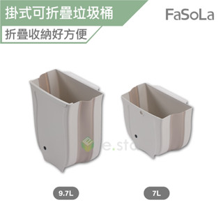 FaSoLa 櫥櫃門掛式可折疊垃圾桶 公司貨 垃圾桶 廚餘桶 可折疊垃圾桶 門掛式垃圾桶 壁掛垃圾桶
