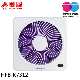 SUPA FINE 勳風 12吋 DC變頻 誘蚊燈功能 吸排兩用扇 HFB-K7312