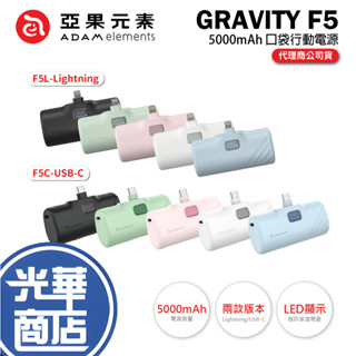 ADAM 亞果元素 GRAVITY F5C/F5L LED顯示口袋型行動電源 行動電源 行動充 光華商場