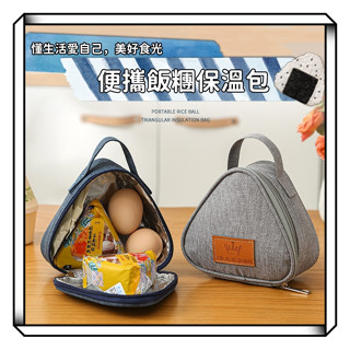 【現貨】三角保溫袋 飯糰保溫 早餐保溫袋 便攜鋁箔飯盒袋 早餐便當袋 上班手拎保鮮三角飯糰包 便攜飯糰包溫袋 三角便當袋