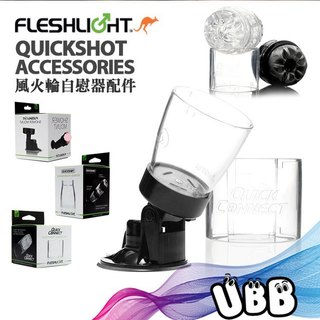 美國 FLESHLIGHT 風火輪連接環 QUICKSHO TACCESSOR 隨行杯自慰器連接器 飛機杯專屬配件