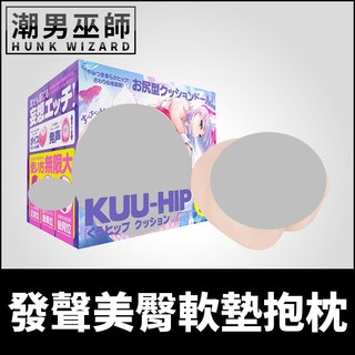 潮男巫師- 日本 G PROJECT 發聲美臀軟墊抱枕 免充氣自慰娃娃 | KUU-HIP 美尻性愛玩偶體位抽插練習自慰