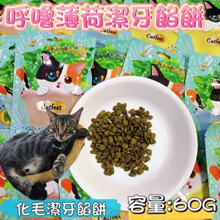 CatFeet 呼嚕愛乾淨化毛潔牙餅60g 蔓越莓/葡萄糖胺/薄荷化毛潔牙餡餅 化毛餅 餡餅 餅乾 化毛