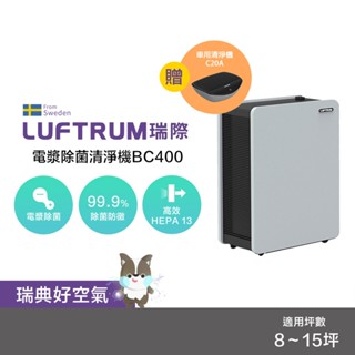 LUFTRUM瑞際【限定組合】BC400電漿除菌空氣清淨機 + C20A車用清淨機