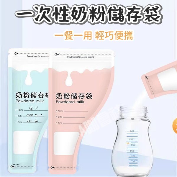 台灣現貨【一次性奶粉儲存袋】奶粉分裝袋 便攜奶粉袋 一次性奶粉袋 奶粉袋 拋棄式奶粉袋 一餐一袋 奶粉密封袋