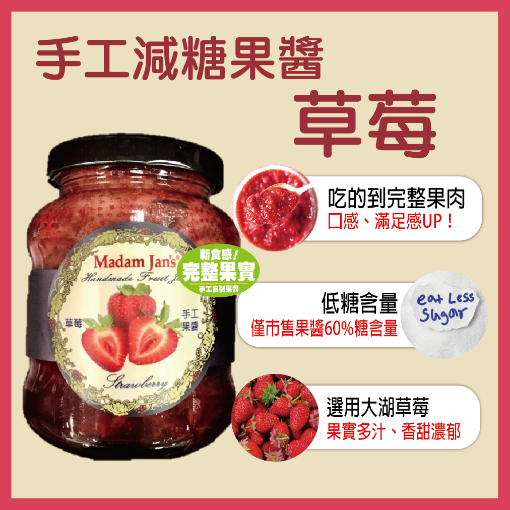 【Madam Jan's】手工減糖完整果實果醬-草莓
