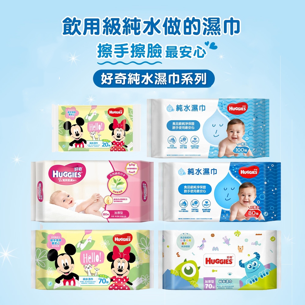 用喝的水做的濕紙巾 好奇 濕紙巾 💮唯居生活💮 HUGGIES 嬰兒 100抽 加厚型 一般型 20抽 迪士尼 濕巾