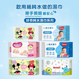 用喝的水做的濕紙巾 好奇 濕紙巾 💮唯居生活💮 HUGGIES 嬰兒 100抽 加厚型 一般型 20抽 迪士尼 濕巾