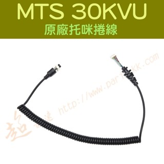 [ 超音速 ] MTS 30KVU 原廠 維修用 更換用 託咪捲線 託咪直線 託咪延長線 (麥克風捲線 託咪線)