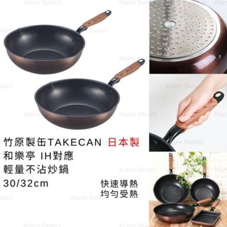 炒鍋 日本製 現貨【竹原製缶 TAKECAN】和樂亭 IH對應 鋁合金 輕量不沾炒鍋 鋁製炒鍋 不沾鍋炒鍋 鋁鍋 炒菜鍋