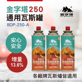 【金字塔】通用瓦斯罐 250g*3入/組、220g*3入/組、安控瓦斯罐 250g*3入 (符合CNS國家安全標準)