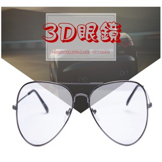 3D眼鏡 圓偏光 家中3D電視大多可以使用 鏡框型號 GYB11