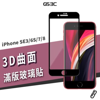 3D曲面 滿版 9H 鋼化玻璃貼 iPhone SE3/6S/7/8 Plus 保護貼 玻璃膜 防刮耐磨 保護膜 弧邊