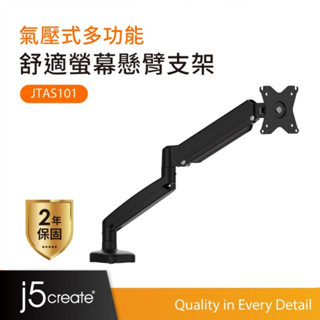 【j5create 凱捷】氣壓式舒適螢幕懸臂支架-JTSA101︱適用17-32吋VESA螢幕/符合人體工學