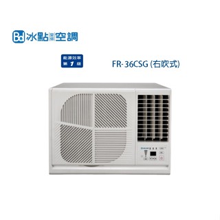 【冰點 Bd】R32變頻窗機右吹式 FR-36CSG 含基本安裝