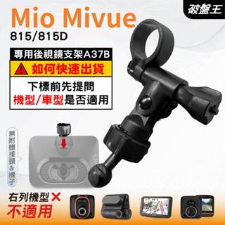 Mio MiVue 行車記錄器專用｜長軸後視鏡支架｜臺南現貨｜815 815D N683W ｜A37B｜破盤王