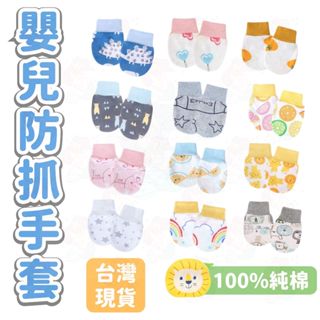 臺灣快速出貨⚡防抓手套 新生兒手套 純棉手套 嬰兒護手 寶寶 嬰兒用品 嬰兒手套防抓 寶寶 新生兒 寶寶手套 嬰兒手套