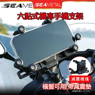 隔日到貨 橫豎可用手機支架 新升級機車手機架 減震手機支架 6點式摩托車手機架 摩托車手機架 導航手機架 電動車手機架