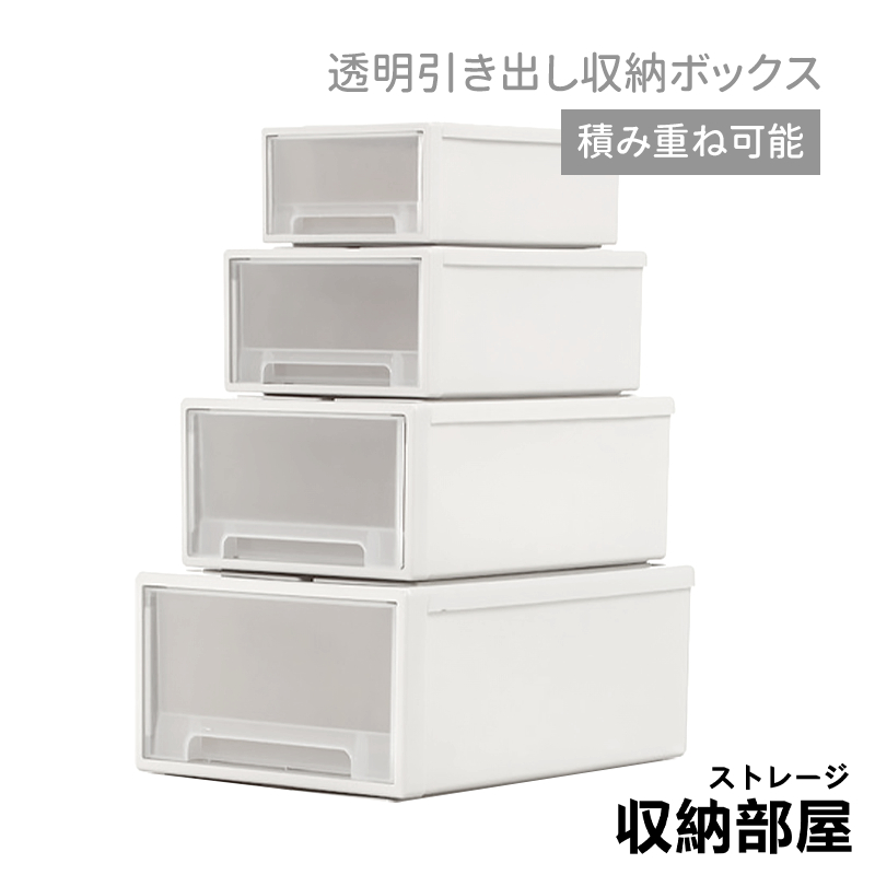 台灣現貨 無印風抽屜收納盒 可疊加 多種規格 透明收納櫃 日式收納盒 收納箱 收納盒 抽屜櫃 居家生活 收納部屋