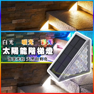 【禾統】新品上市 臺灣現貨 太陽能階梯燈 太陽能燈 階梯燈 樓梯燈 臺階燈 led樓梯燈 陽檯燈 戶外庭園燈 庭園燈 欄