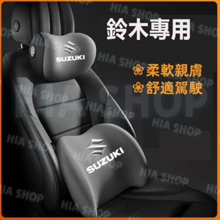 鈴木汽車頭枕腰枕Swift Jimny Vitara Alto Ignis SX4 Soli車用護頸枕 腰靠墊 記憶棉枕