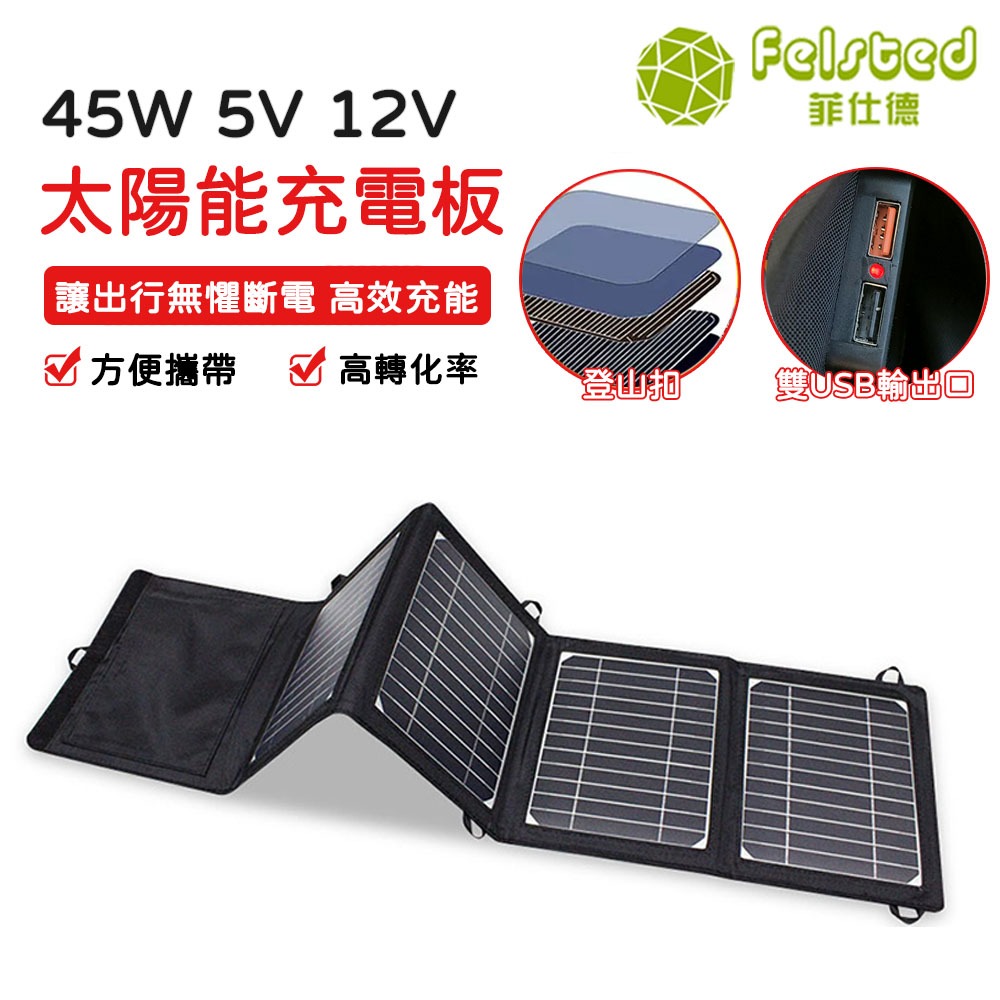 【Felsted 菲仕德】45W18V太陽能充電板 單晶硅太陽能面板 太陽能板 充電板 太陽能房車發電 便攜發電包