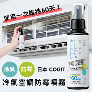［拾憩］COGIT BIO 冷氣空調防黴噴霧100ml 使用簡單 防黴 消臭 除臭 除異味 除濕機 空氣清淨機 汽車空調