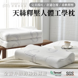 【新品上市】天絲釋壓人體工學枕｜記憶枕｜高密度記憶棉｜SGS認證｜臺灣製造【思悠床墊】