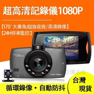 【臺灣8H出貨】汽車行車記錄儀 大屏高畫質記錄器 1080P高清夜視 防水後視鏡頭 迴圈錄影+重力感應+移動偵測1080P