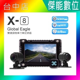 【贈64G記憶卡】全球鷹 響尾蛇 Global Eagle X8 雙鏡頭機車行車記錄器 SONY WIFI 1080P