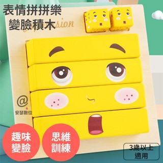 兒童益智玩具【表情拼拼樂變臉積木】 桌遊 變臉魔方積木 魔術方塊 拼圖 兒童思維訓練遊戲 交換禮物