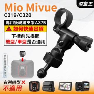 Mio MiVue 行車記錄器專用｜長軸後視鏡支架｜台南現貨｜C319 C328 N5988｜A37B｜破盤王