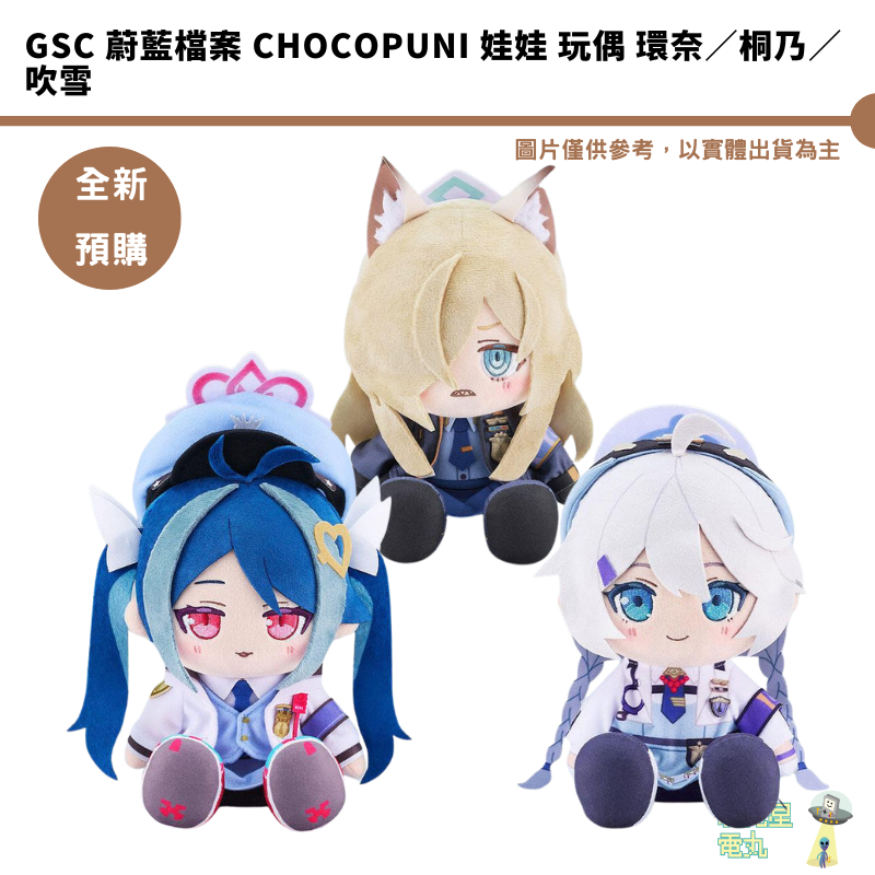 GSC 蔚藍檔案 Chocopuni 娃娃 玩偶 環奈／桐乃／吹雪 【皮克星】全新現貨