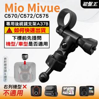 Mio MiVue 行車記錄器專用｜長軸後視鏡支架｜臺南現貨｜C570 C572 C575 N609｜A37B｜破盤王