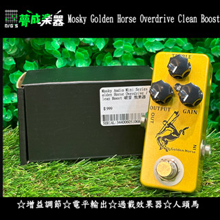[夢成音樂中心] Mosky Golden Horse Overdrive Clean Boost 電吉他 破音 效果器