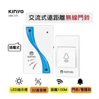 強強滾優選~【KINYO】交流式遠距離無線門鈴