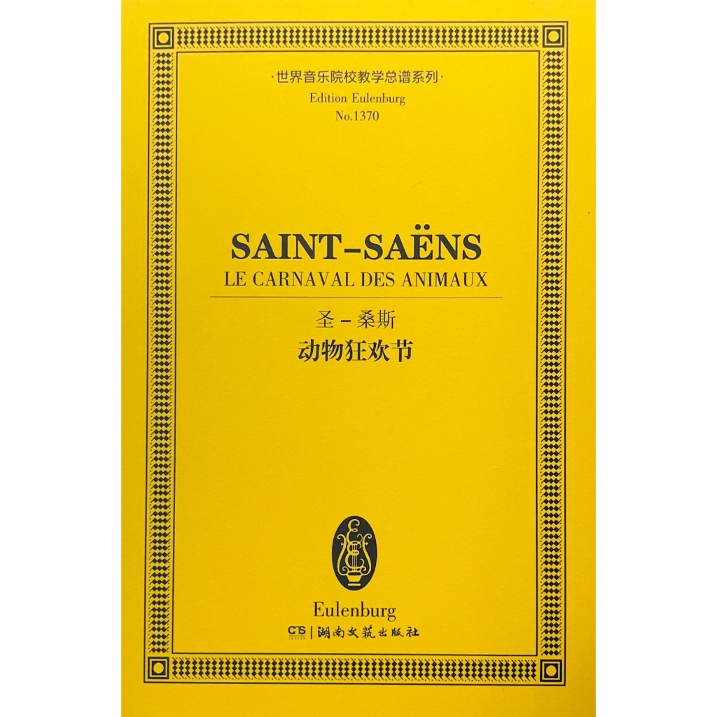 【買譜找我】【簡中版】世界音乐院校教学总谱系列 圣-桑斯 动物狂欢节