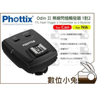 數位小兔【Phottix Odin II 無線閃燈觸發器 1對2 Nik N牌】TTL 閃光燈 引閃器 發射器 接收器
