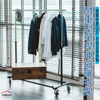 耐重型單桿伸縮曬衣架【拜爾家居】 MIT臺灣製造 二活二剎車 工業輪 曬衣 晾衣架 吊衣架 掛衣架 diy衣架 快速出貨