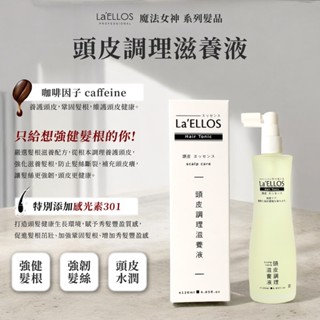 La'ELLOS 頭皮調理滋養液 120ml 現貨 正品公司貨