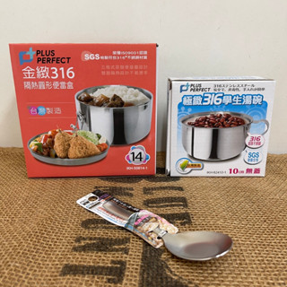 PERFECT金緻316隔熱圓形便當盒組14cm+316 10cm湯碗+316金緻小臺匙 學生便當組 不燙手