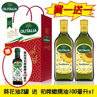 【Olitalia奧利塔】頂級葵花油禮盒(2罐/組) 1組送特級初榨橄欖油(100ML/罐)X1