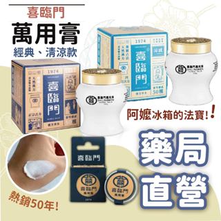 【禾坊藥局】喜臨門萬用膏 臺灣在地老品牌 清涼膏 薄荷 天然成分 漢方植萃 隨身罐