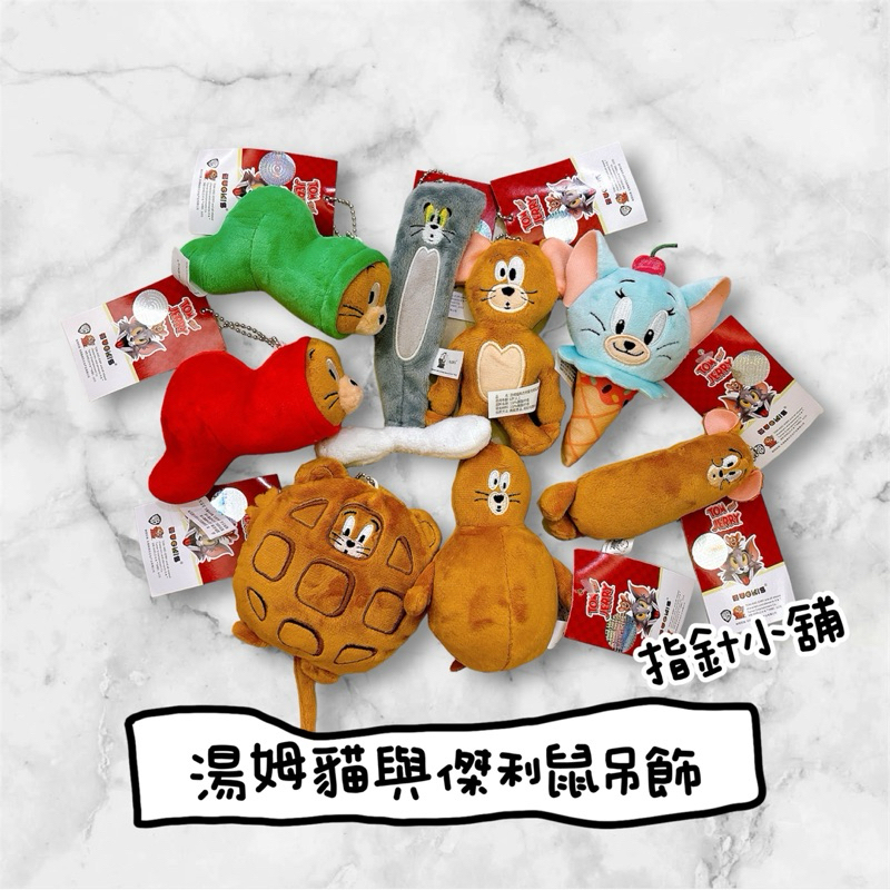 現貨 湯姆貓與傑利鼠吊飾 震動湯姆貓 保齡球傑利鼠 貓與老鼠 tom jerry湯姆貓 壓扁湯姆貓 餅乾傑利鼠 華夫餅