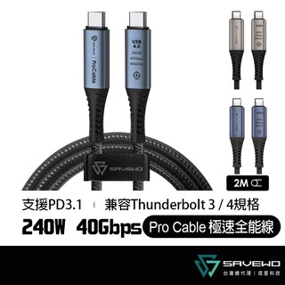 SAVEWO 救世 ProCable 極速全能線 2米 240W 雙USB-C 40Gbps 快充線 傳輸線 信星科技