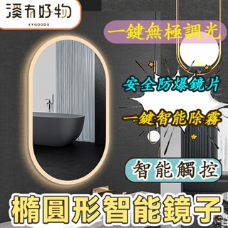 【臺灣現貨⚡隔日到貨】免運🌟橢圓形智慧鏡子 LED智慧鏡 浴室除霧鏡 三色變光浴室鏡 廁所鏡子 化妝鏡 衛浴鏡子 壁掛鏡